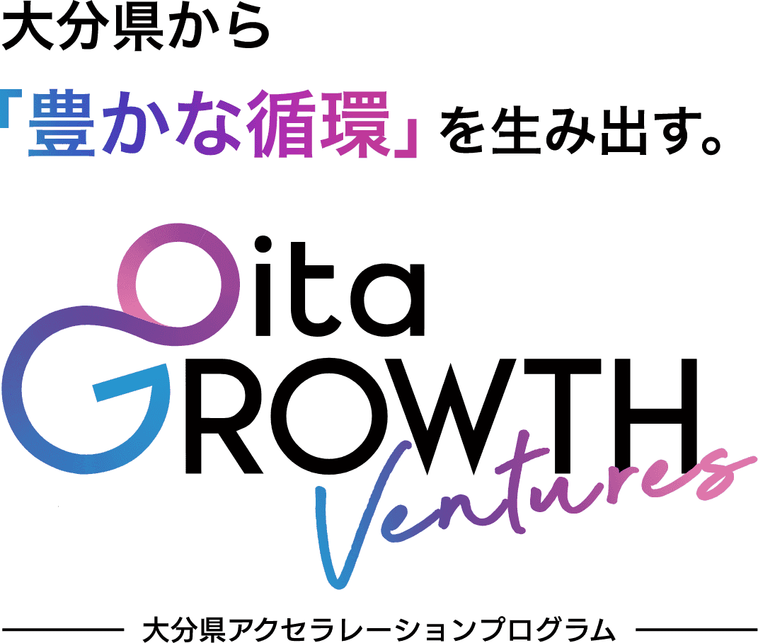 大分県から「豊かな循環」を生み出す。Oita GROWTH Ventures -大分県アクセラレーションプログラム-